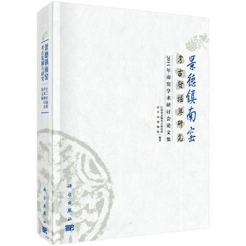 景德鎮南窯考古發掘與研究—2014年南窯學術研討會論文集