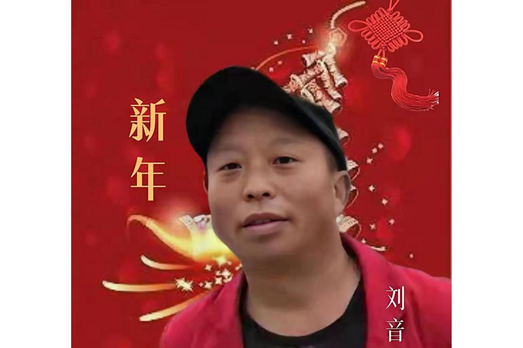 新年(劉音演唱賀歲歌)