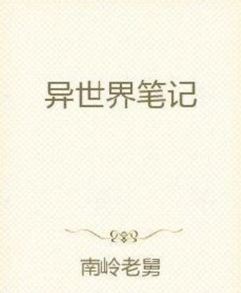 異世界筆記(南嶺老舅創作的網路小說)