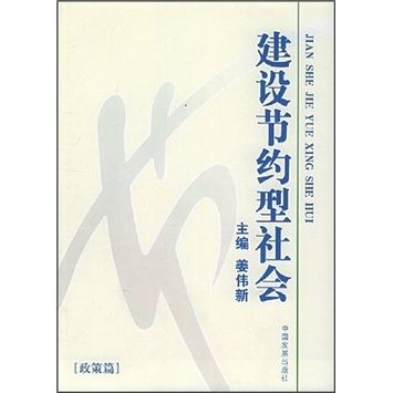 建設節約型社會：政策篇