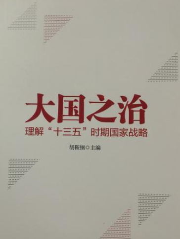 大國之治(2016年黨建讀物出版社出版的圖書)