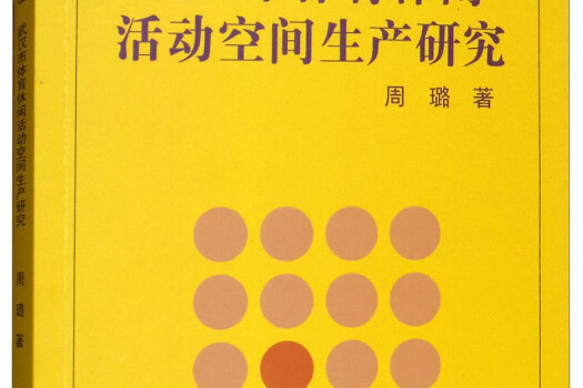 武漢市體育休閒活動空間生產研究/中國體育博士文叢