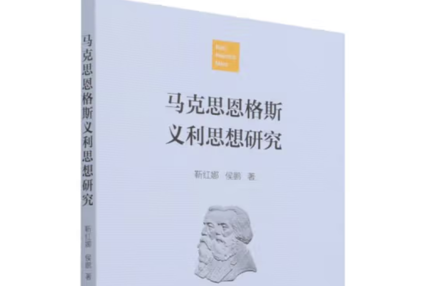 馬克思恩格斯義利思想研究