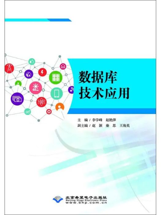 資料庫技術套用(2018年北京希望電子出版社出版的圖書)