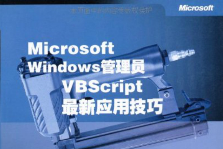 Microsoft windows管理員VBScript最新套用技巧