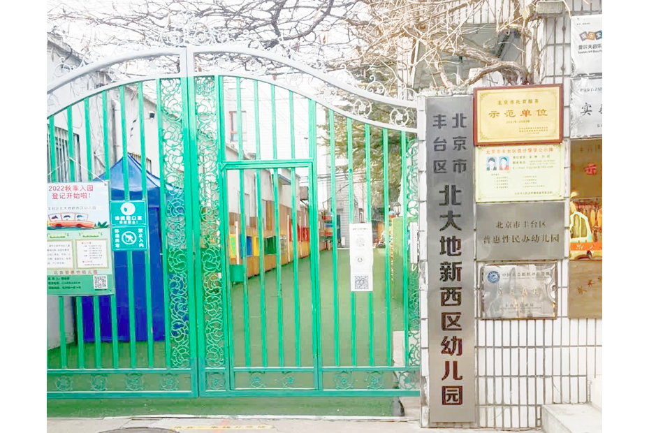 北京市豐臺區北大地新西區幼稚園