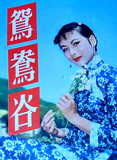 鴛鴦谷(1958年吳回導演的電影)