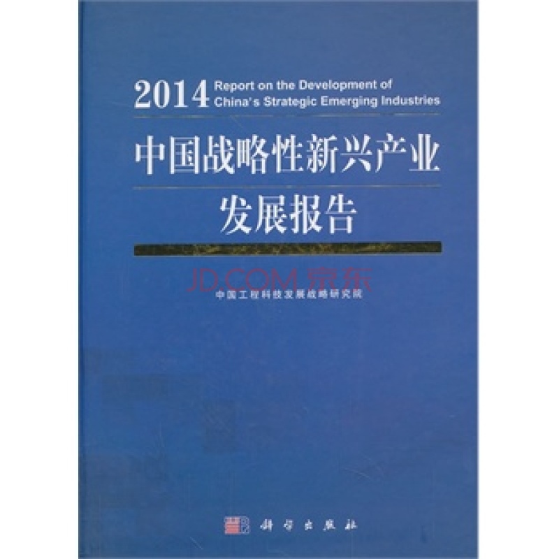 2011中國產業發展報告：戰略性新興產業發展研究