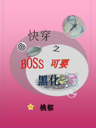 快穿之Boss可要黑化