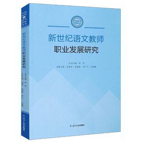 新世紀語文教師職業發展研究