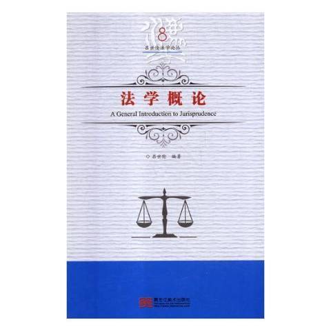 法學概論(2018年黑龍江美術出版社出版的圖書)