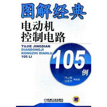 圖解經典電動機控制電路105例