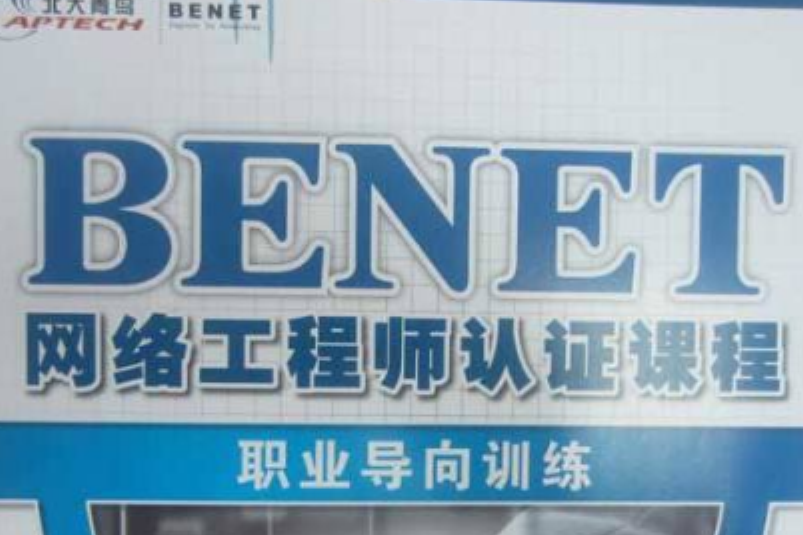 BENET網路工程師認證課程