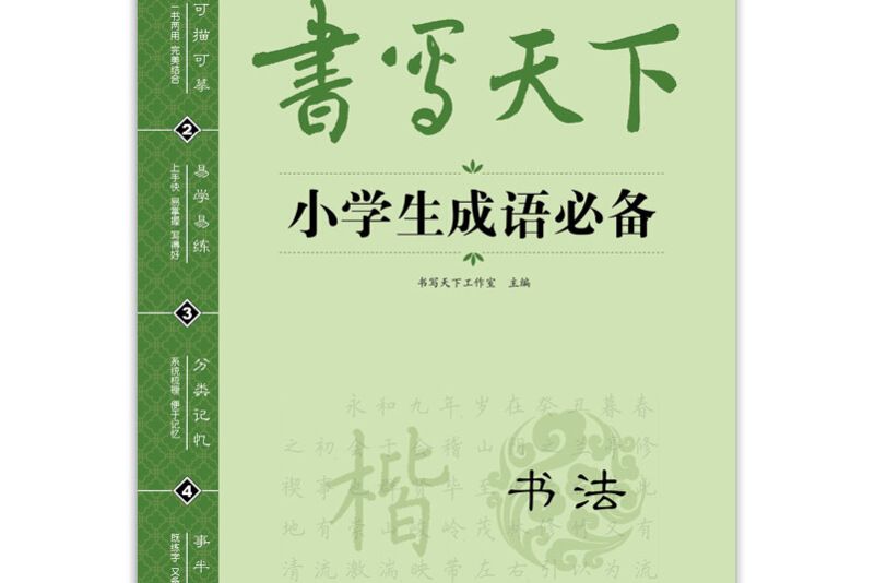 書寫天下小學生成語必備字帖