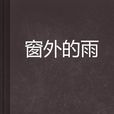 窗外的雨(春明創作的網路小說)