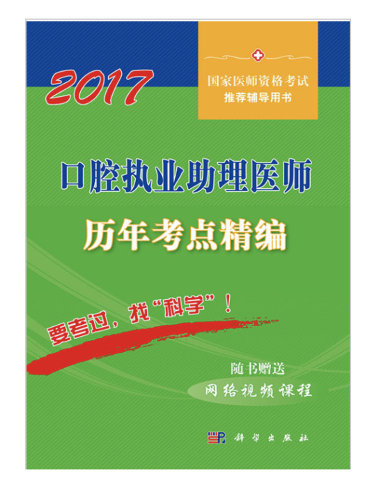 2017口腔執業助理醫師歷年考點精編