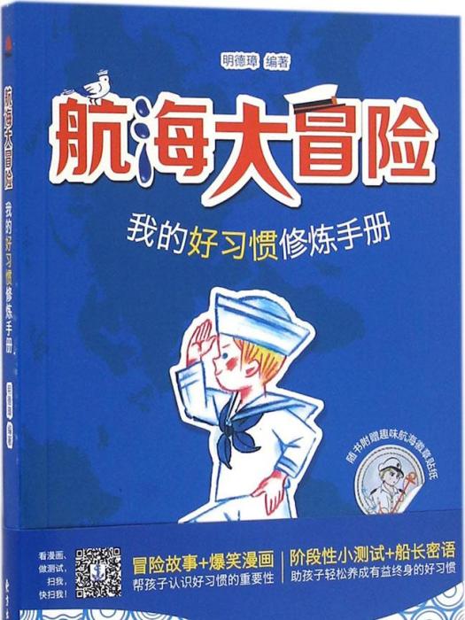 航海大冒險——我的好習慣修煉手冊