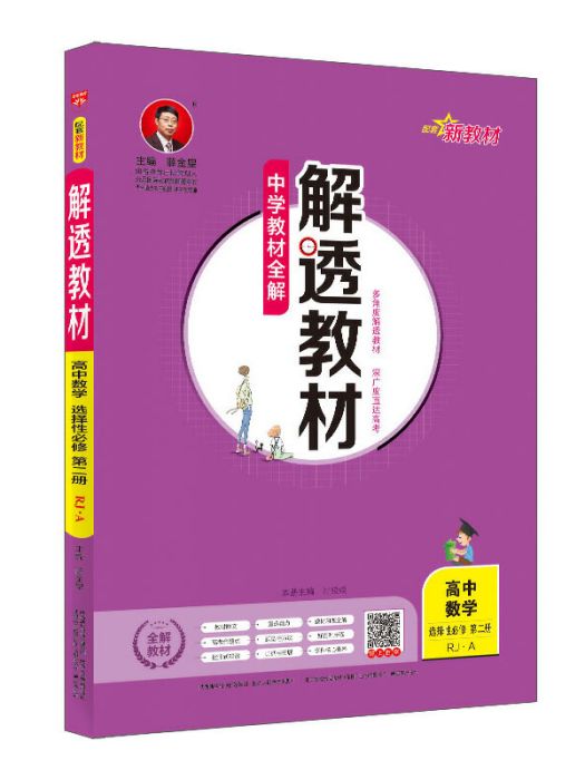 新教材解透教材高中數學必修第二冊 RJ·A版 2020版