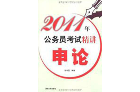 2011年公務員考試精講·申論