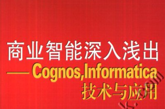 商業智慧型深入淺出：Cognos,Informatica技術與套用