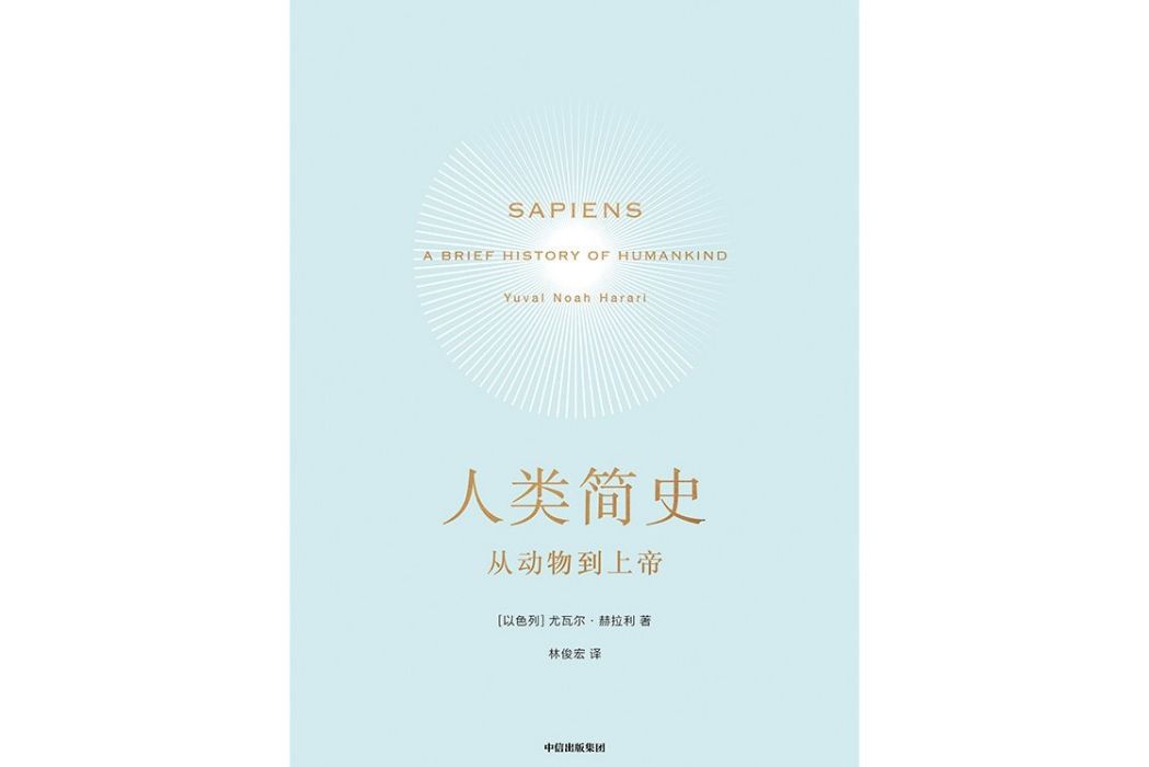 人類簡史：從動物到上帝(2017年中信出版社出版的圖書)