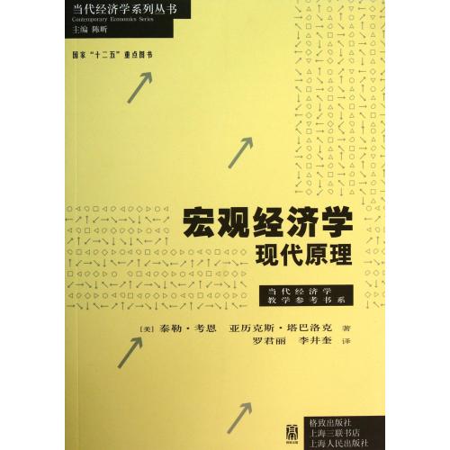 當代經濟學系列叢書·當代經濟學教學參考書系·總量經濟學：現代觀點