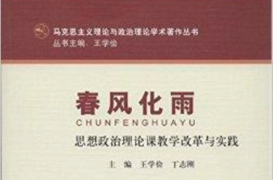 春風化雨：思想政治理論課教學改革與實踐