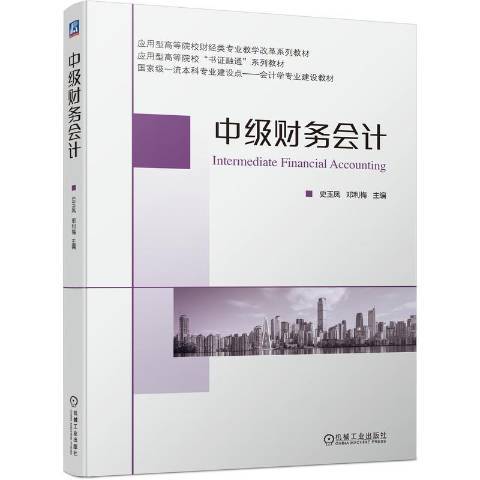 中級財務會計(2022年機械工業出版社出版的圖書)