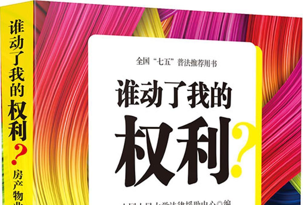 誰動了我的權利？房產物業糾紛維權必備法律常識