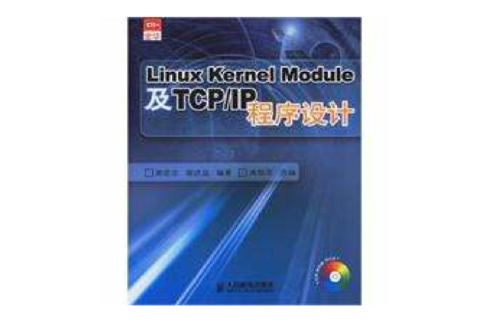 Linux Kernel Module 及TCP/IP程式設計