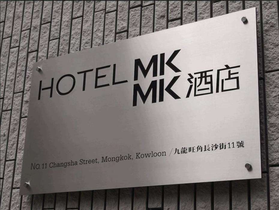 MK酒店(香港MK酒店)