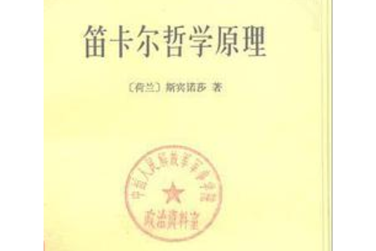 笛卡爾哲學原理（依幾何學方式證明）(1980年商務印書館出版的圖書)