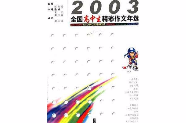 2003全國高中生精彩作文年選