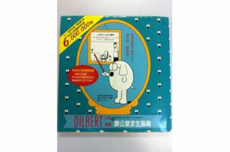 DILBERT辦公室求生指南