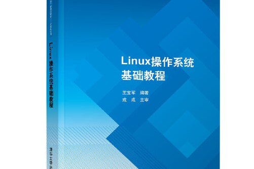 linux作業系統基礎教程(2019年清華大學出版社出版的圖書)