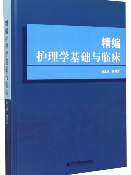 精編護理學基礎與臨床(2015年1月1日西安交通大學出版社出版的圖書)