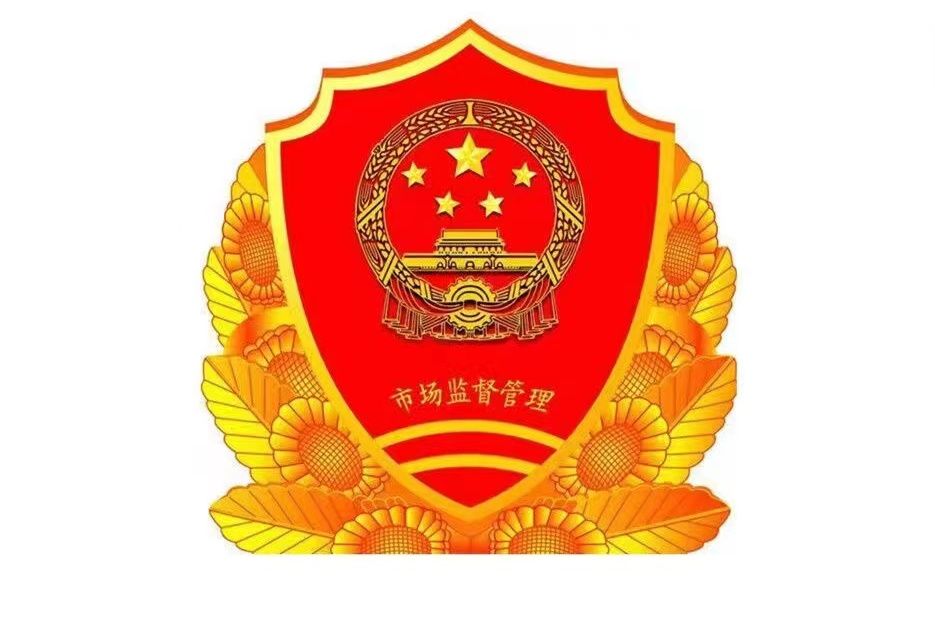 呼和浩特市回民區市場監督管理局