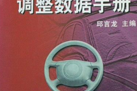 國產汽車維修調整數據手冊