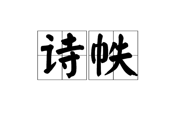 詩帙