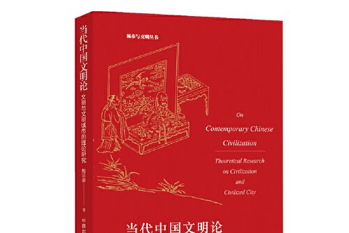 當代中國文明論：文明與文明城市的理論研究(2020年東方出版中心出版的圖書)