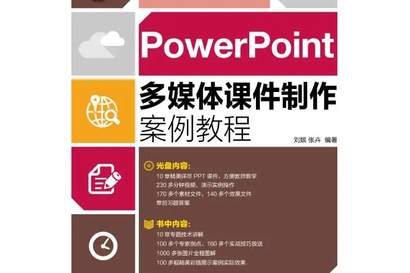 PowerPoint多媒體課件製作案例教程