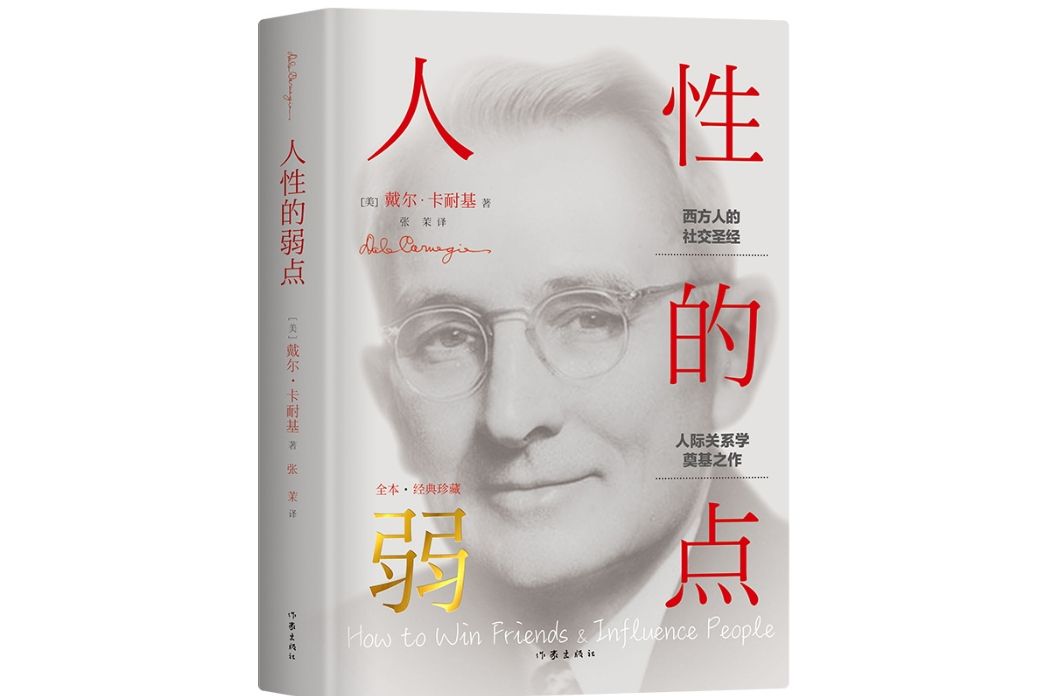 人性的弱點(2019年作家出版社出版的圖書)