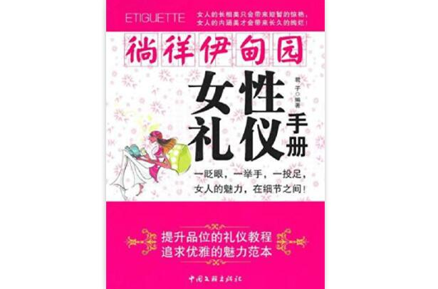 徜徉伊甸園：女性禮儀手冊(徜徉伊甸園)