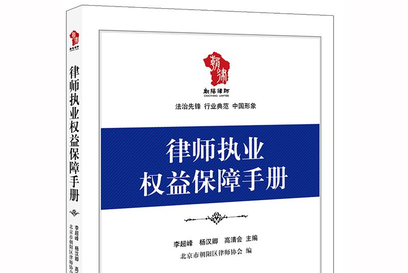 律師執業權益保障手冊