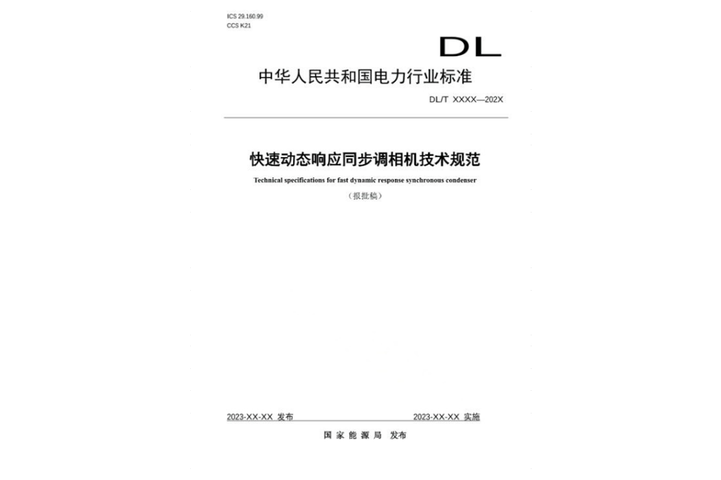 快速動態回響同步調相機技術規範