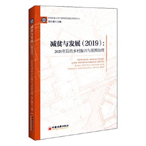 減貧與發展2019:2020年後的鄉村振興與貧困治理