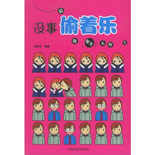 沒事偷著樂(2005年笑笑生著書籍)