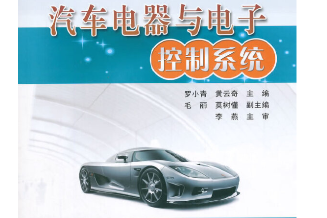 汽車電器與電子控制系統(2015年人民交通出版社出版的圖書)