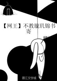 【網王】不教璇璣錦書寄