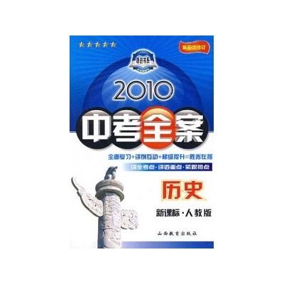 2008中考全案：歷史